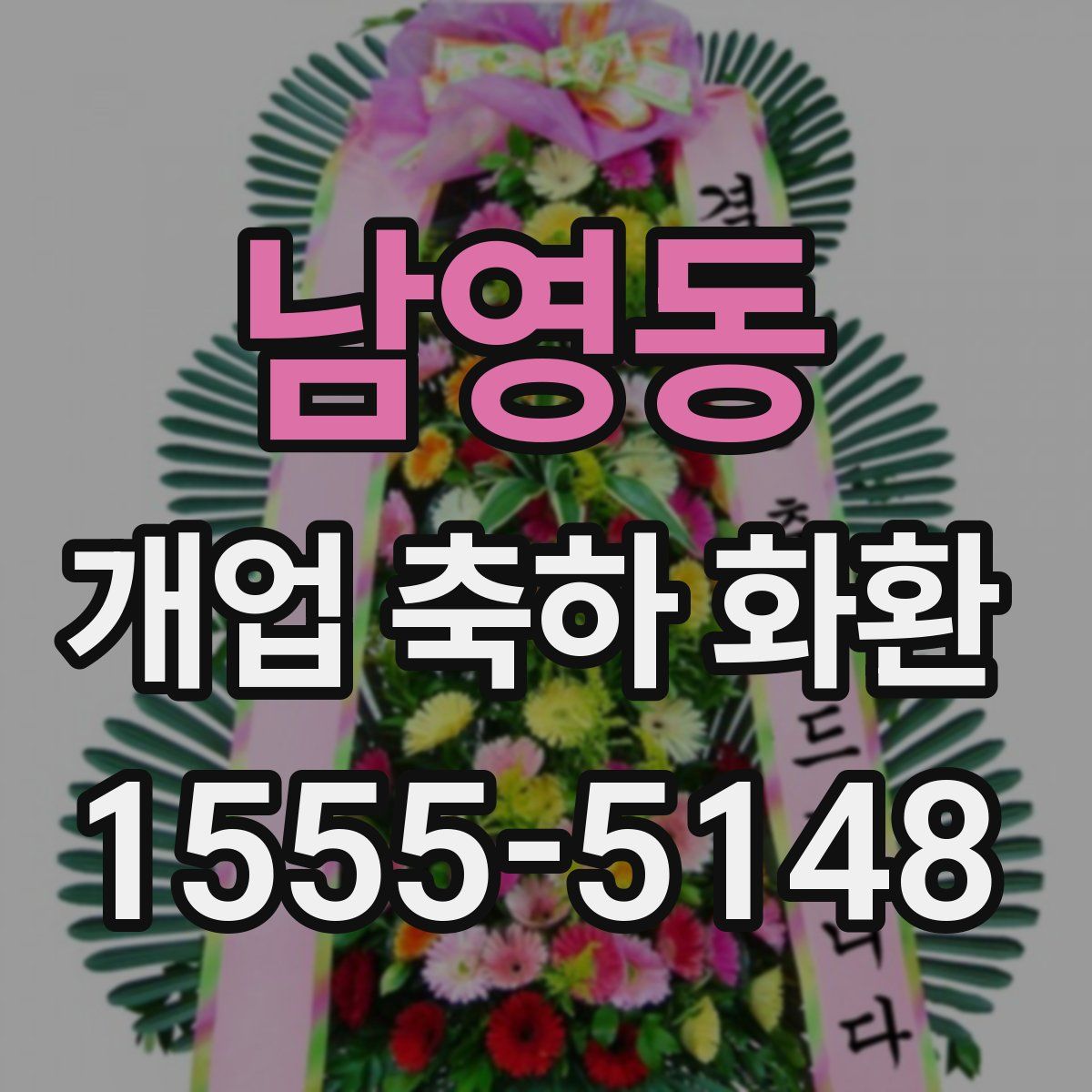 남영동 개업 축하 화환