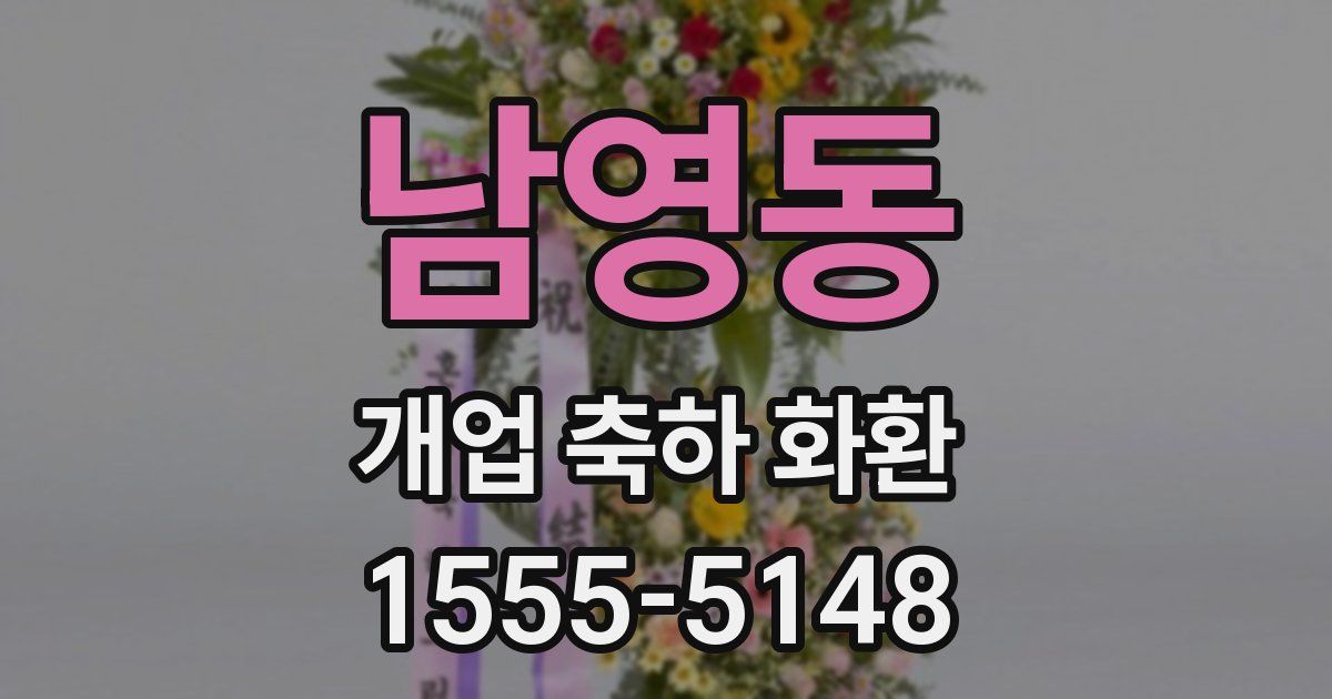 남영동 개업 축하 화환