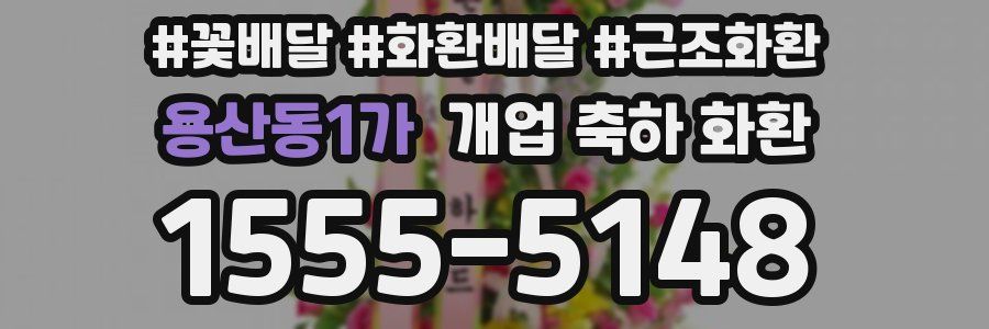 용산동1가 개업 축하 화환