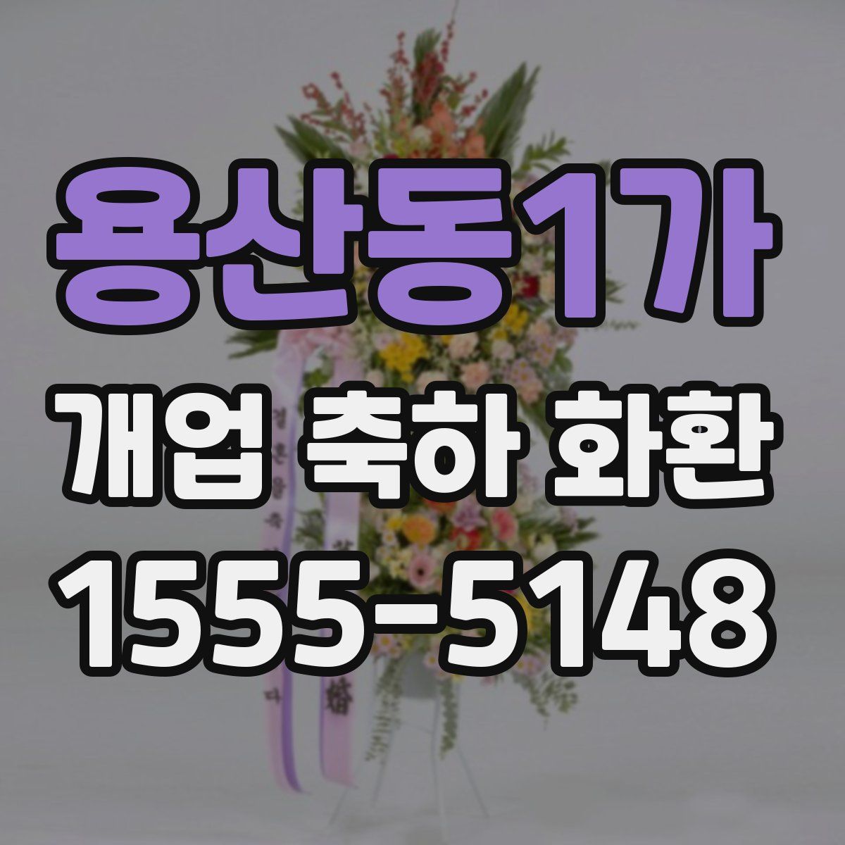 용산동1가 개업 축하 화환