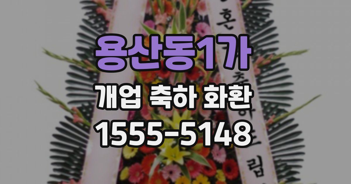 용산동1가 개업 축하 화환