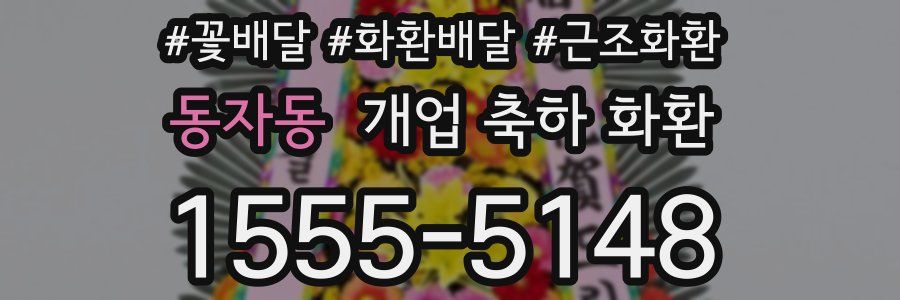 동자동 개업 축하 화환