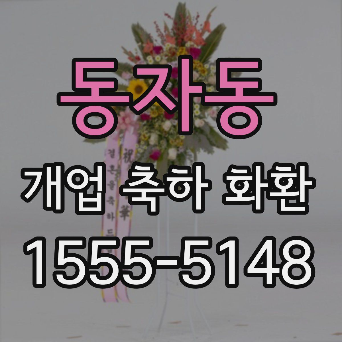 동자동 개업 축하 화환