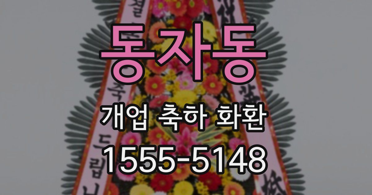 동자동 개업 축하 화환