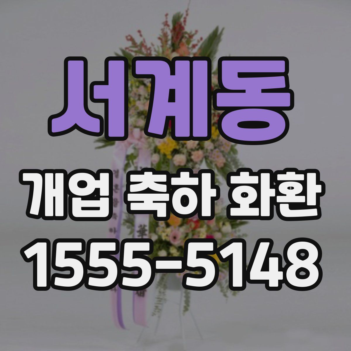 서계동 개업 축하 화환
