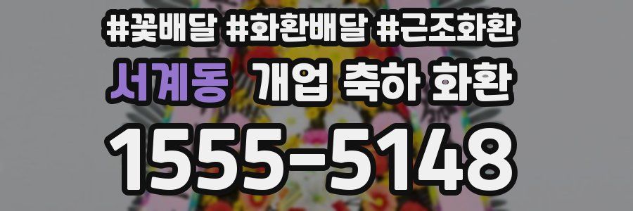 서계동 개업 축하 화환