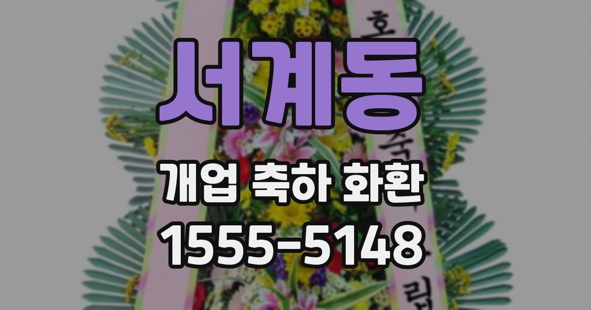 서계동 개업 축하 화환