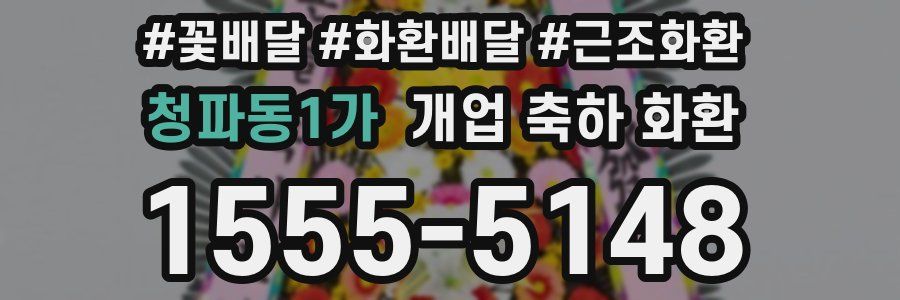 청파동1가 개업 축하 화환