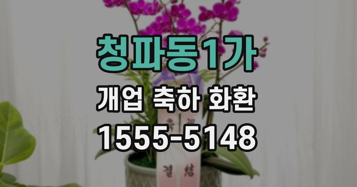 청파동1가 개업 축하 화환