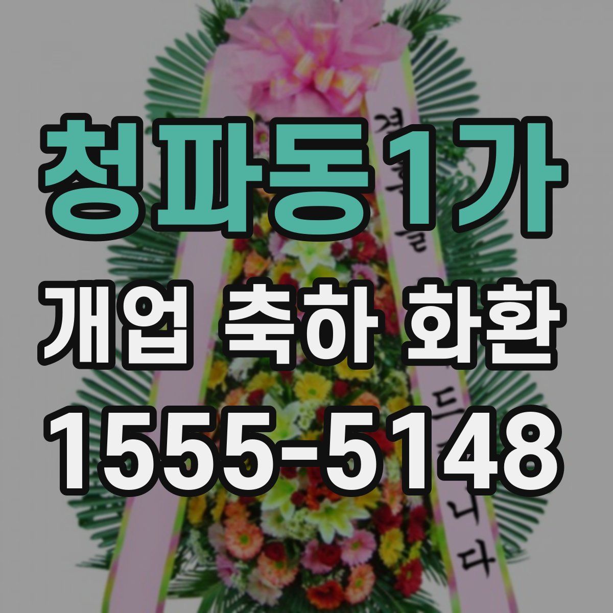 청파동1가 개업 축하 화환