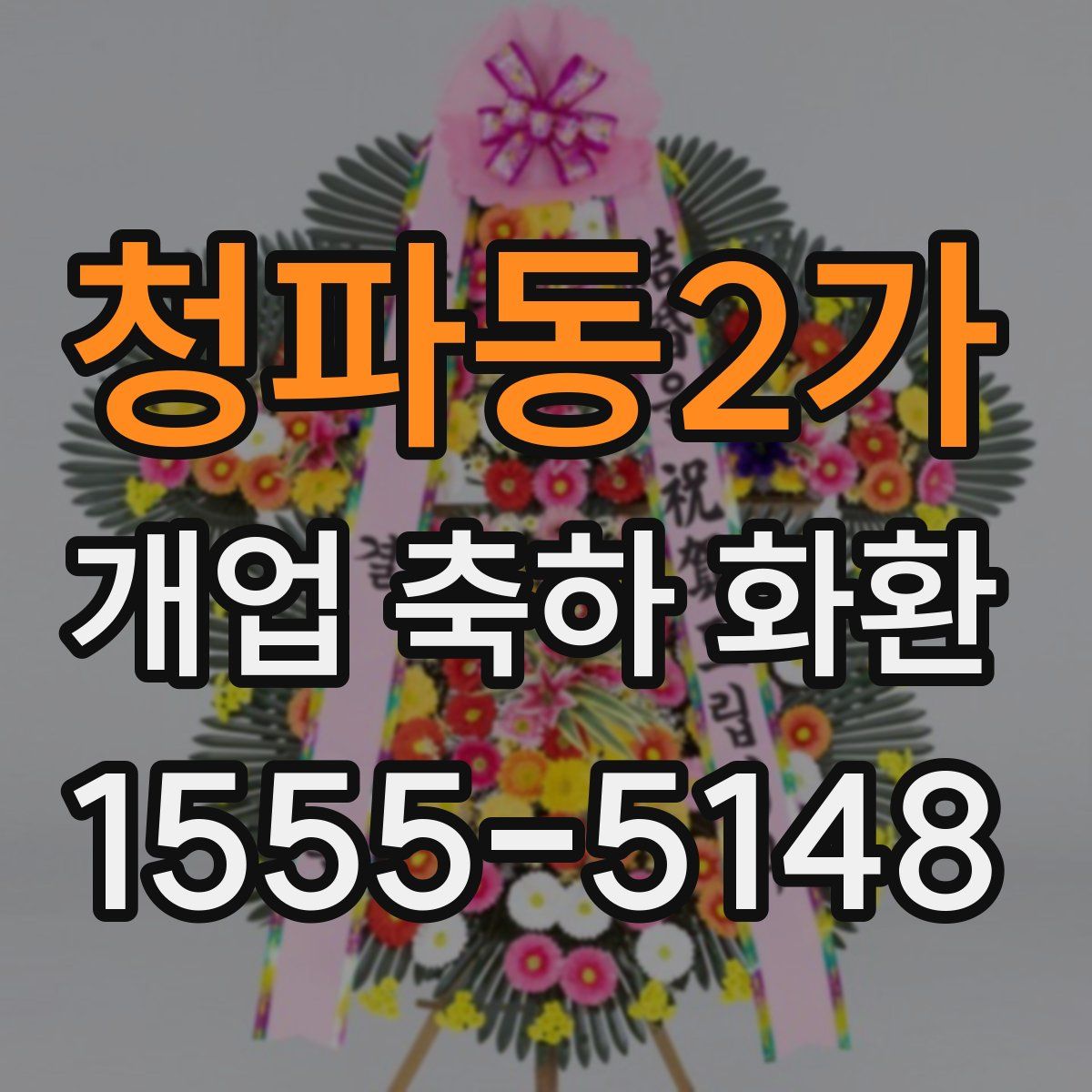 청파동2가 개업 축하 화환