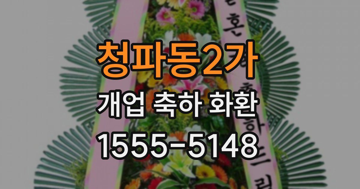 청파동2가 개업 축하 화환