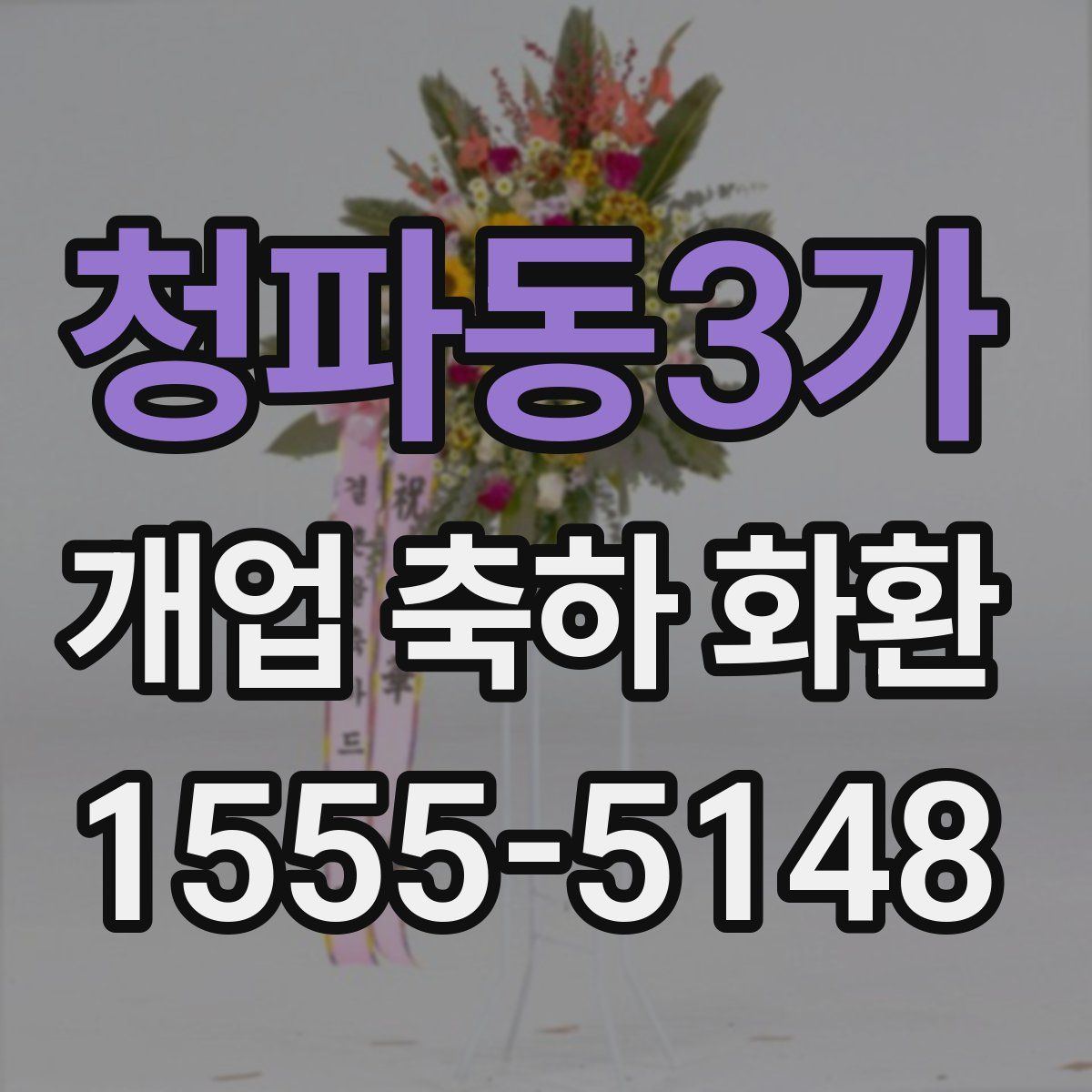 청파동3가 개업 축하 화환