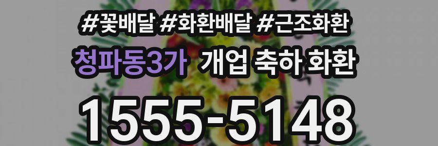 청파동3가 개업 축하 화환
