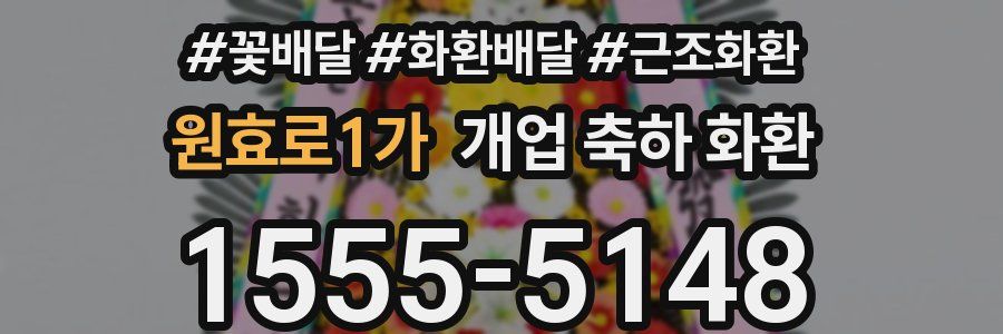원효로1가 개업 축하 화환