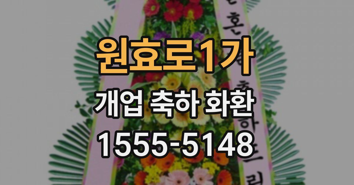 원효로1가 개업 축하 화환