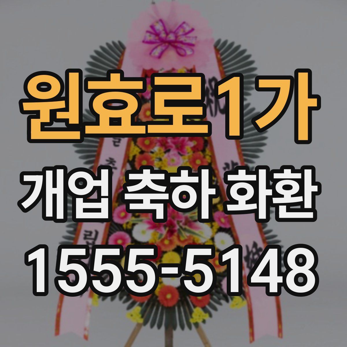 원효로1가 개업 축하 화환