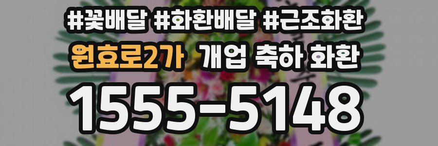 원효로2가 개업 축하 화환