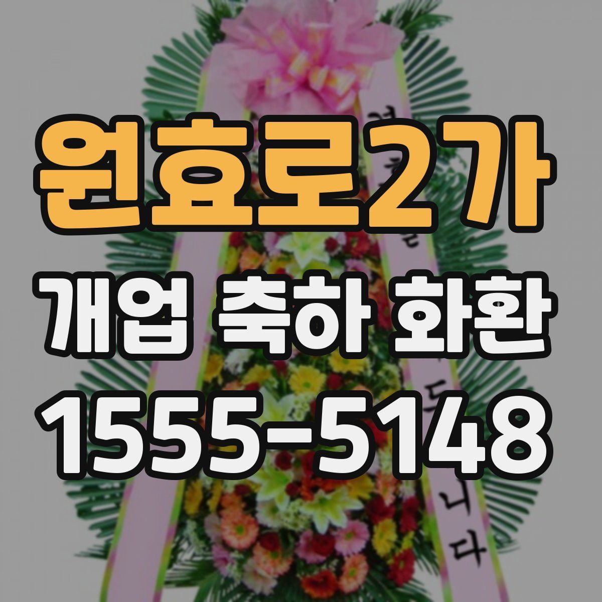 원효로2가 개업 축하 화환