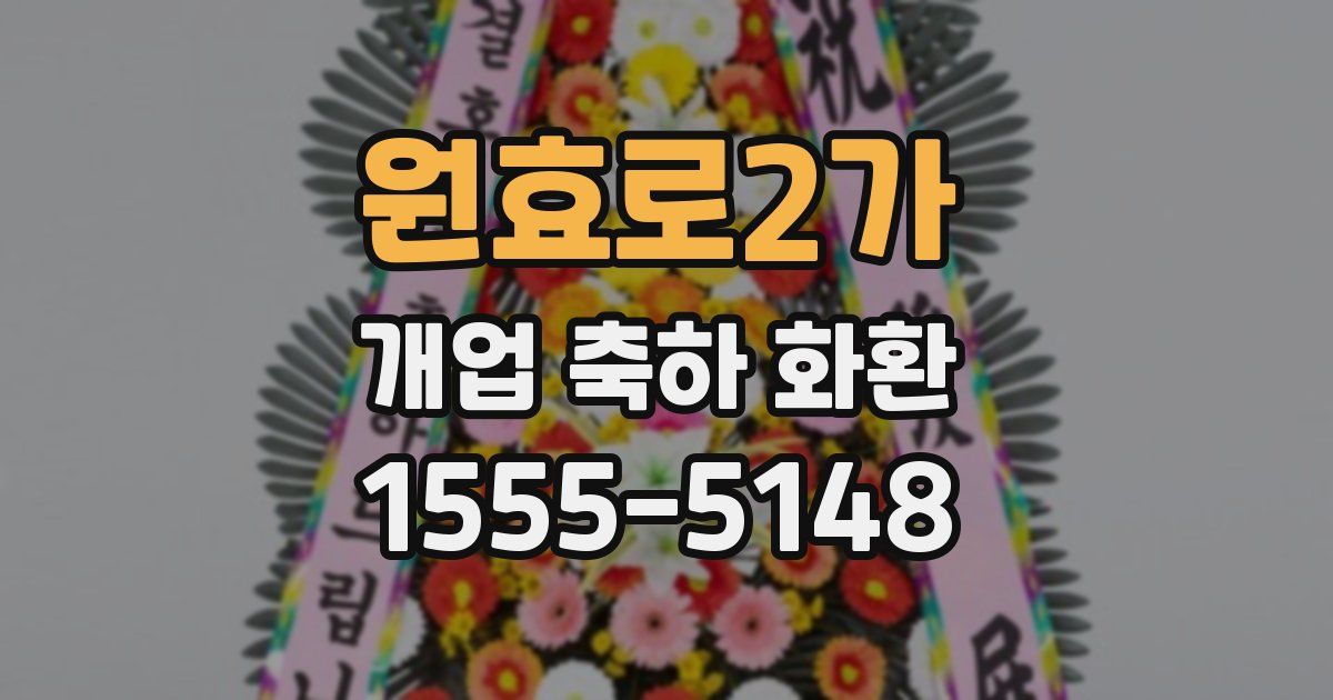 원효로2가 개업 축하 화환