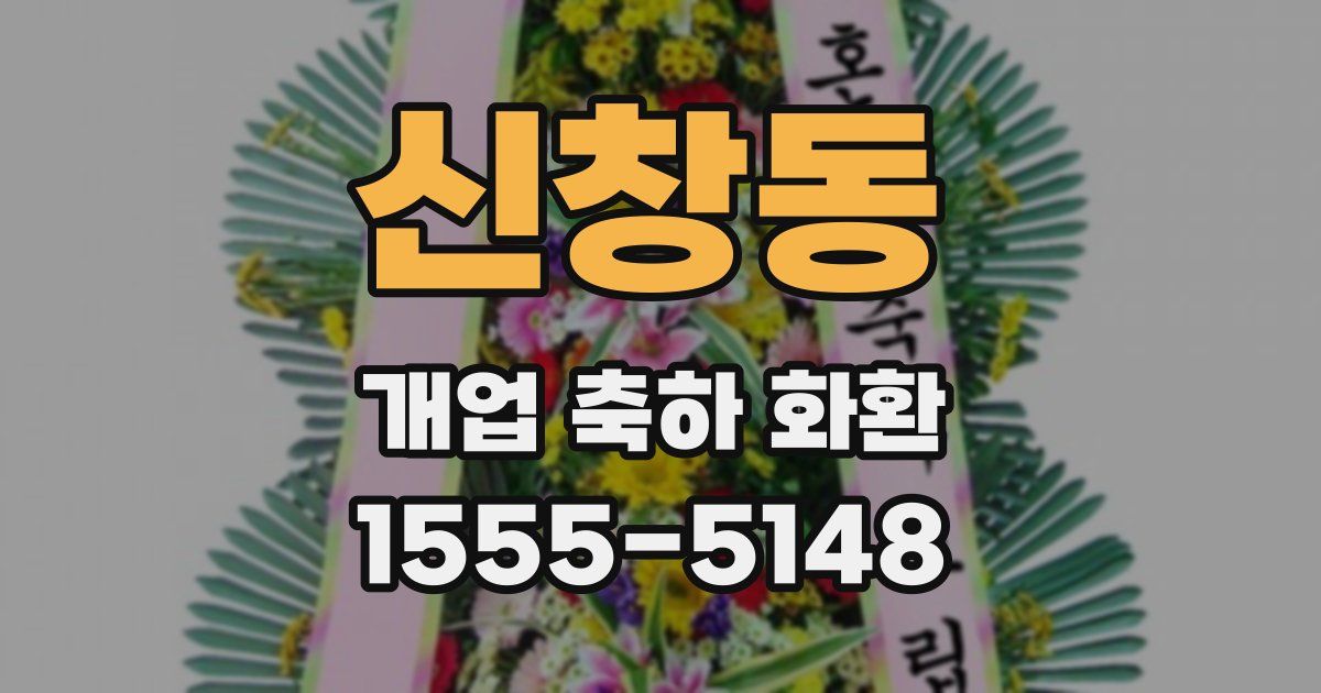 신창동 개업 축하 화환