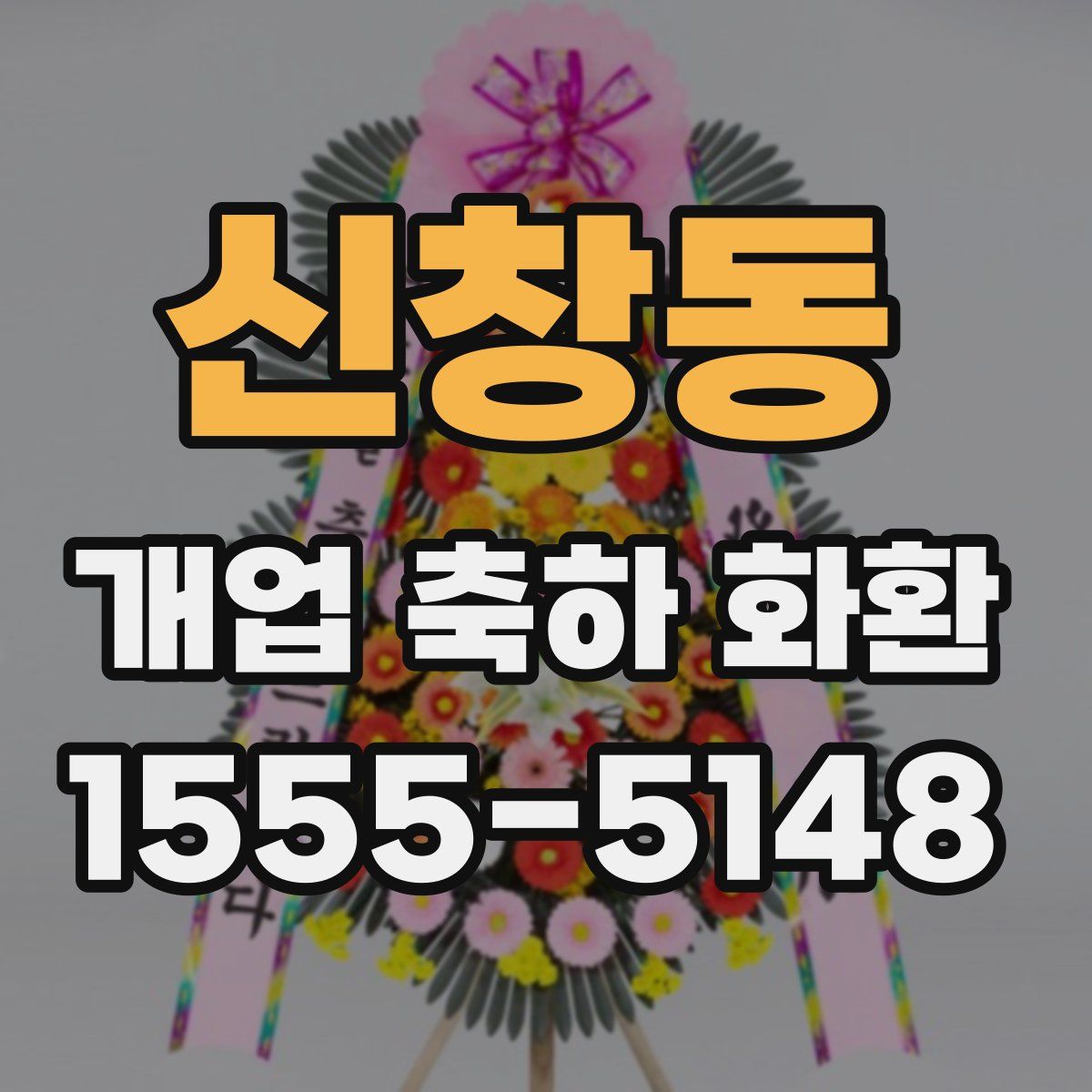신창동 개업 축하 화환