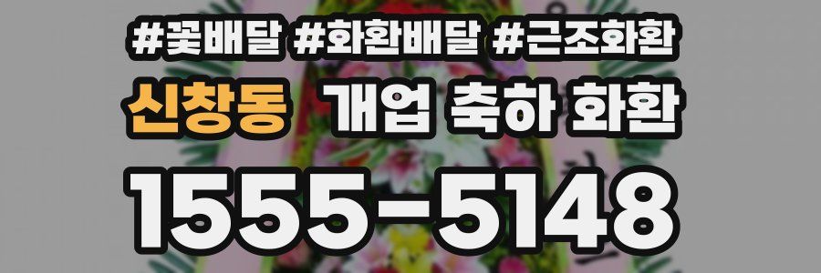 신창동 개업 축하 화환