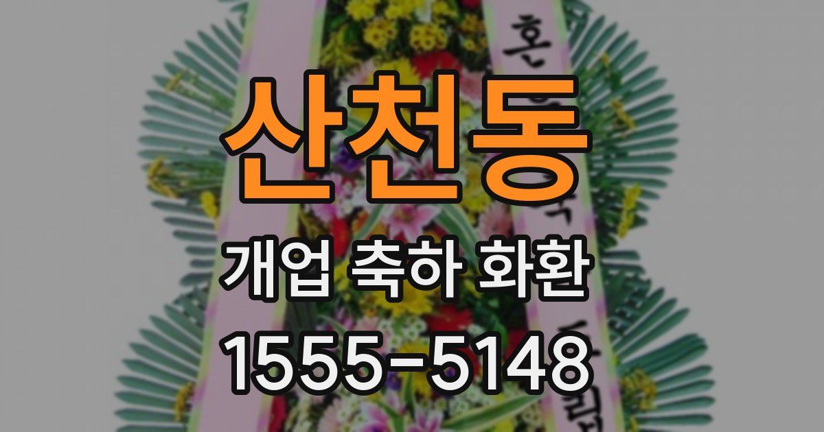 산천동 개업 축하 화환