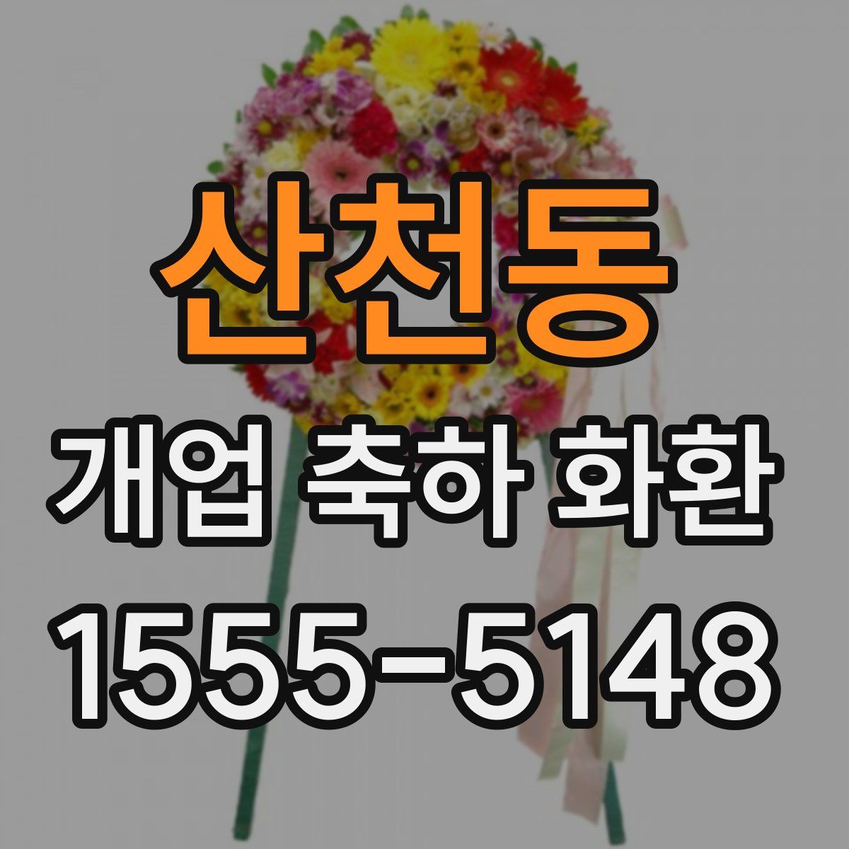 산천동 개업 축하 화환