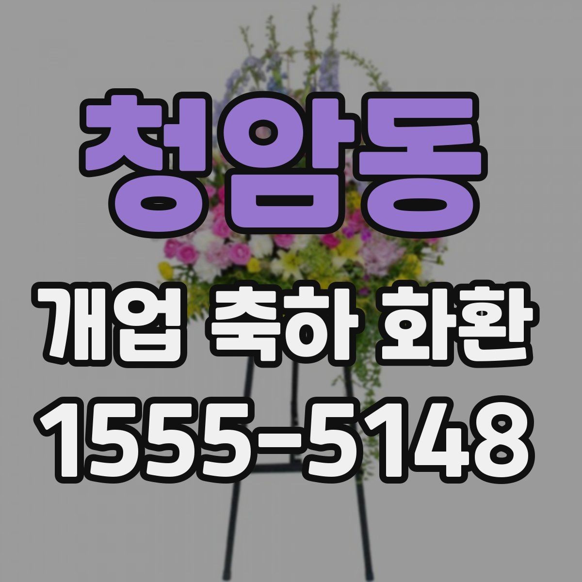 청암동 개업 축하 화환 오래 남는 인상을 주는 문구