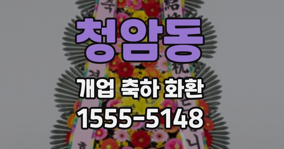 청암동 개업 축하 화환