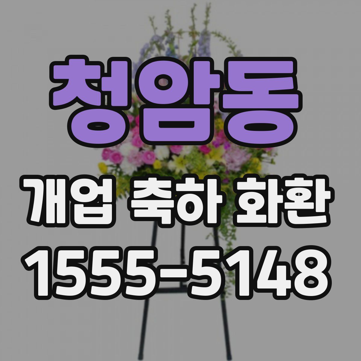 청암동 개업 축하 화환