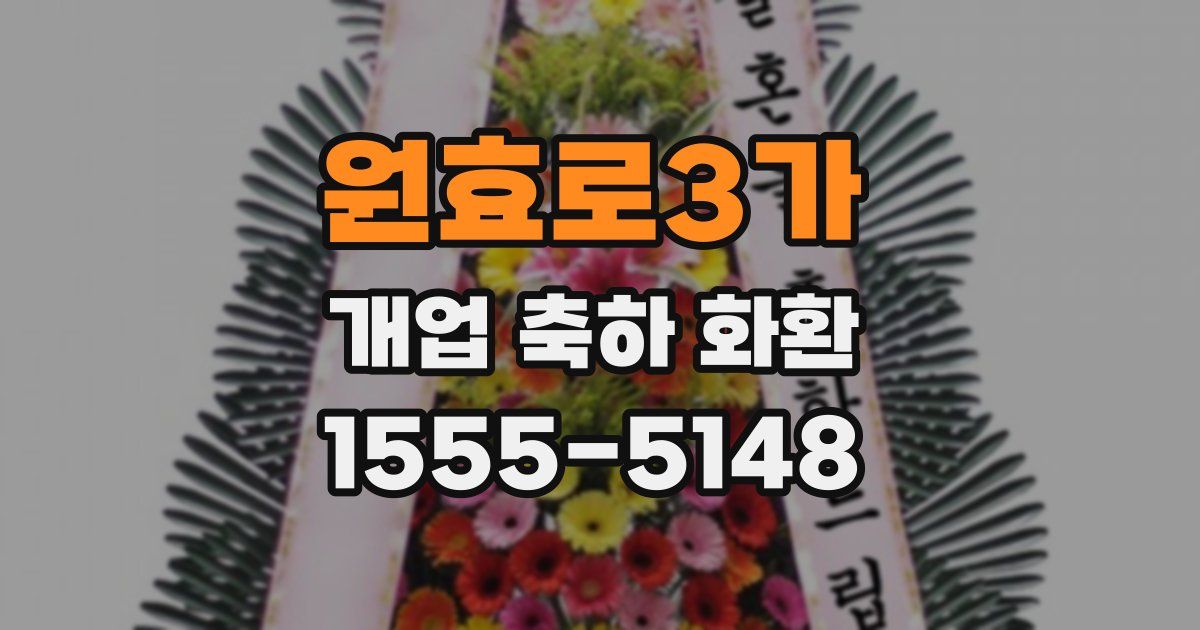원효로3가 개업 축하 화환