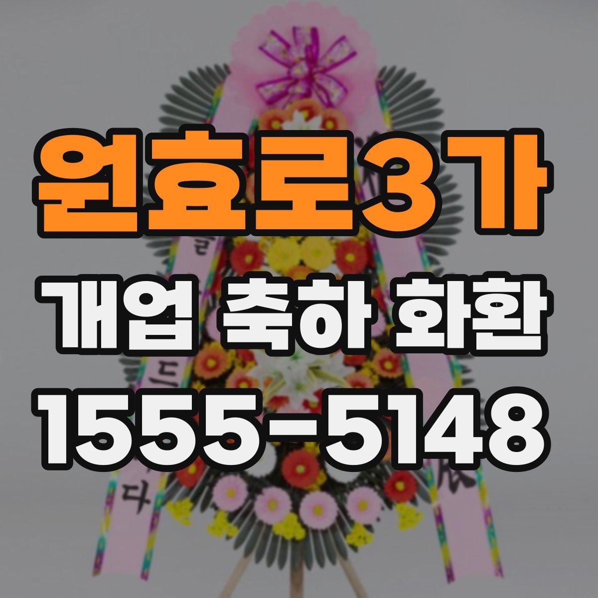 원효로3가 개업 축하 화환