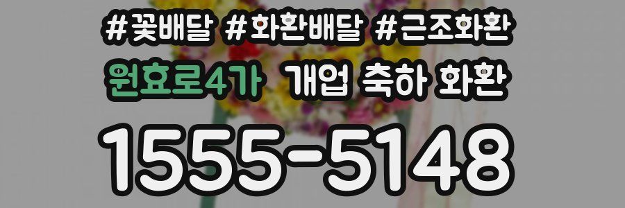 원효로4가 개업 축하 화환