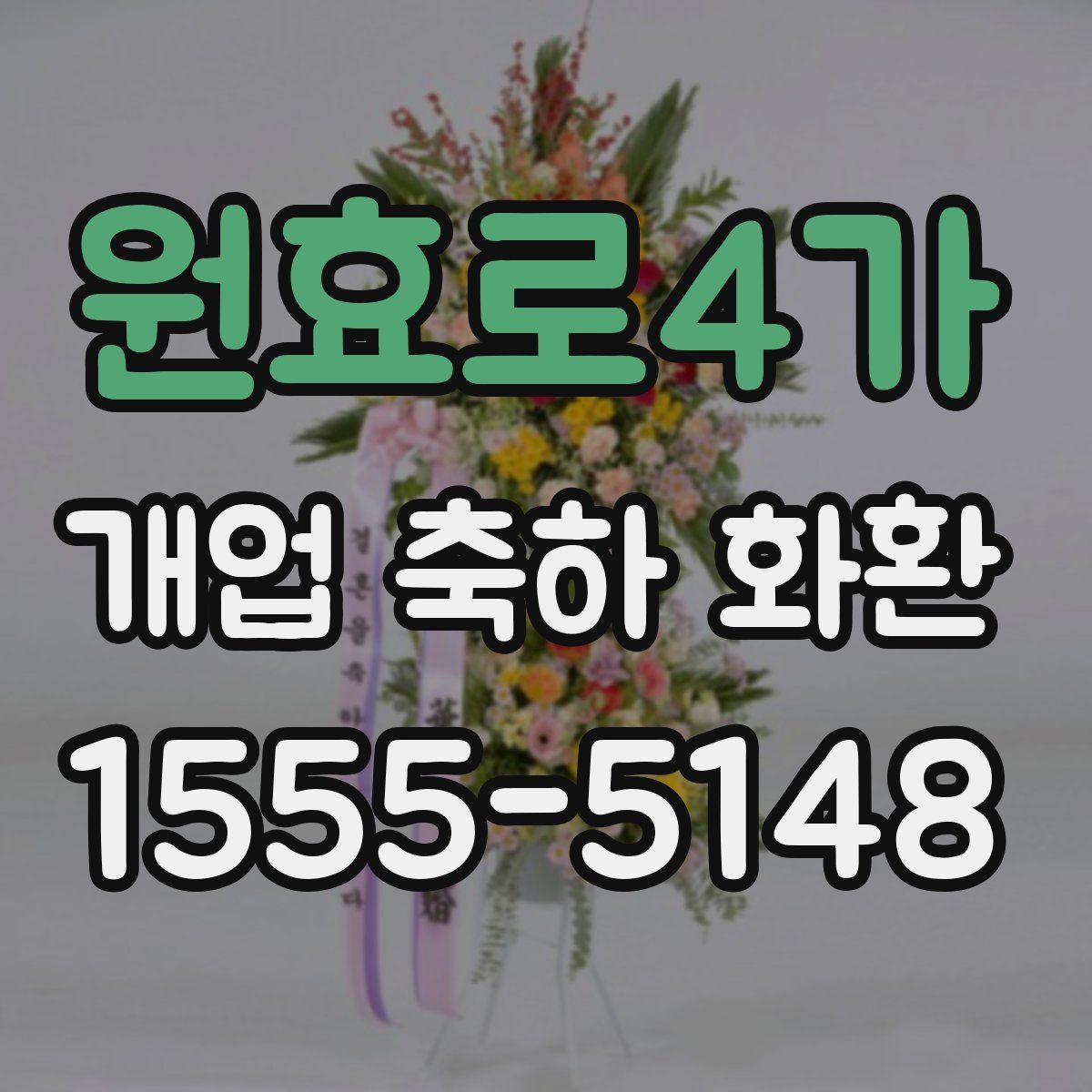 원효로4가 개업 축하 화환