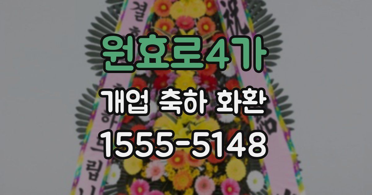원효로4가 개업 축하 화환