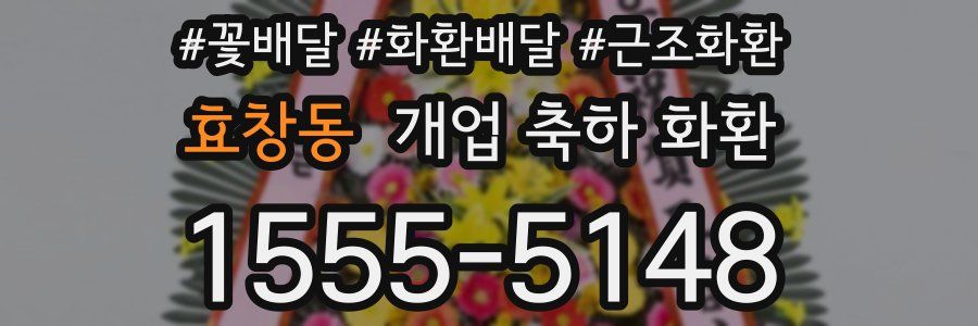 효창동 개업 축하 화환