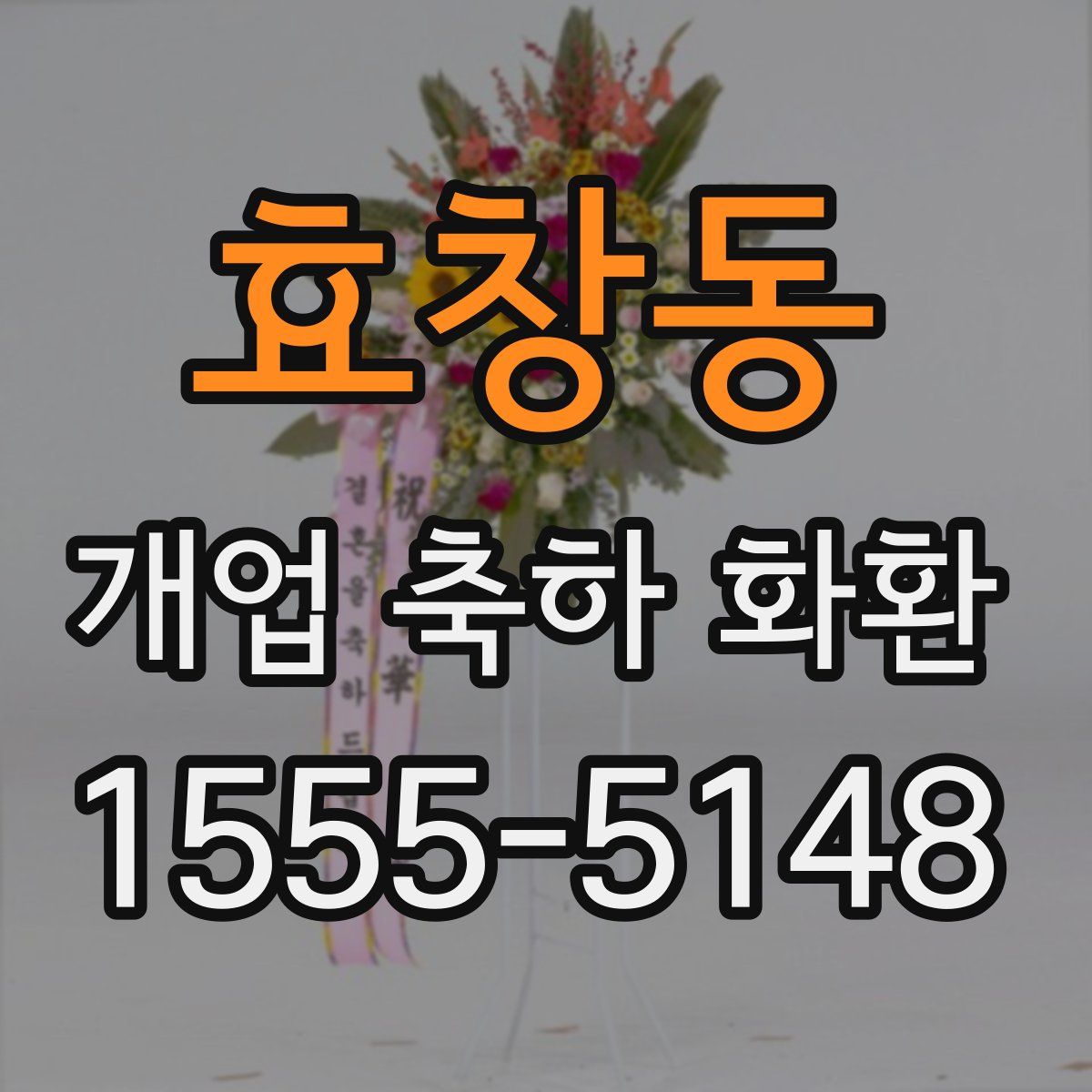 효창동 개업 축하 화환