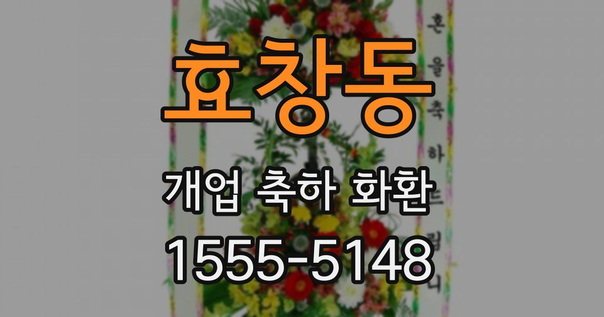효창동 개업 축하 화환