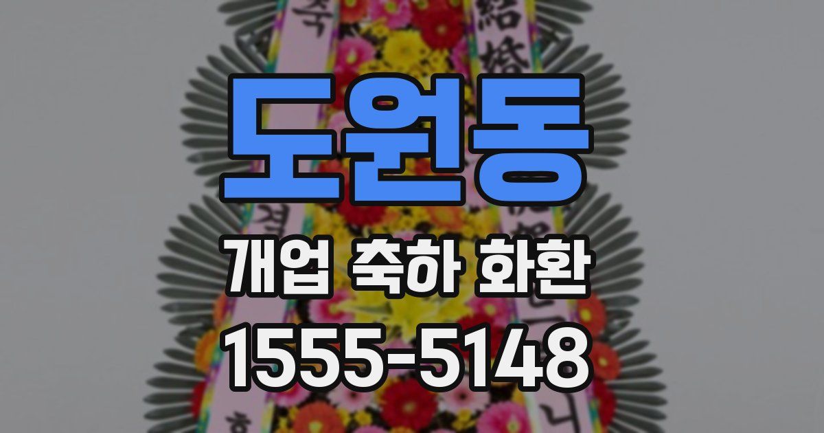 도원동 개업 축하 화환
