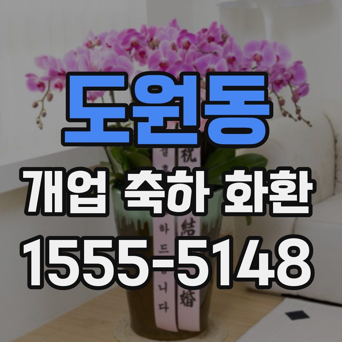 도원동 개업 축하 화환