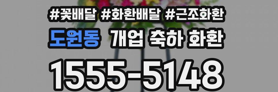 도원동 개업 축하 화환