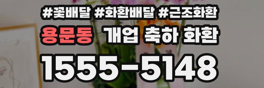 용문동 개업 축하 화환