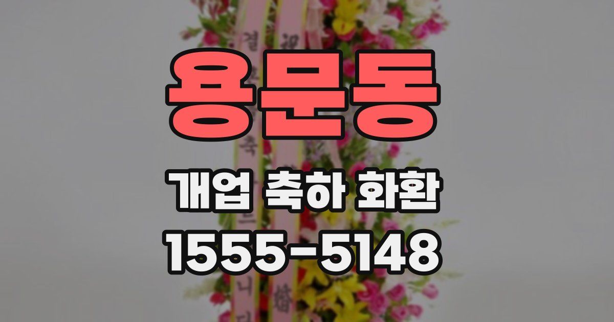 용문동 개업 축하 화환
