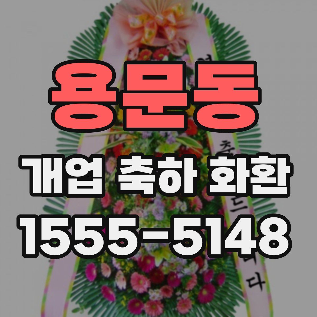 용문동 개업 축하 화환