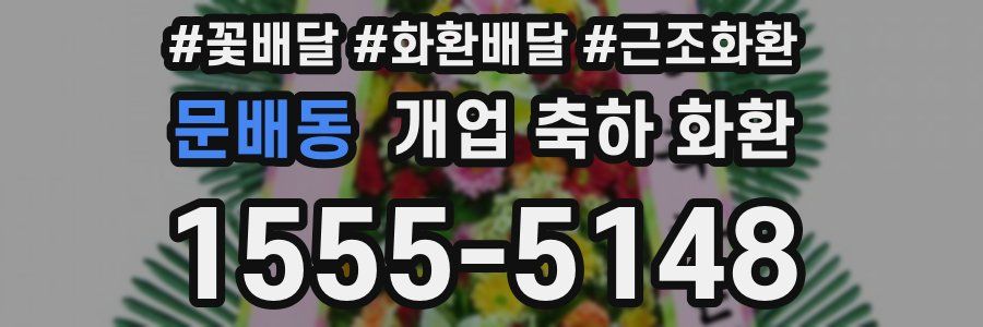 문배동 개업 축하 화환