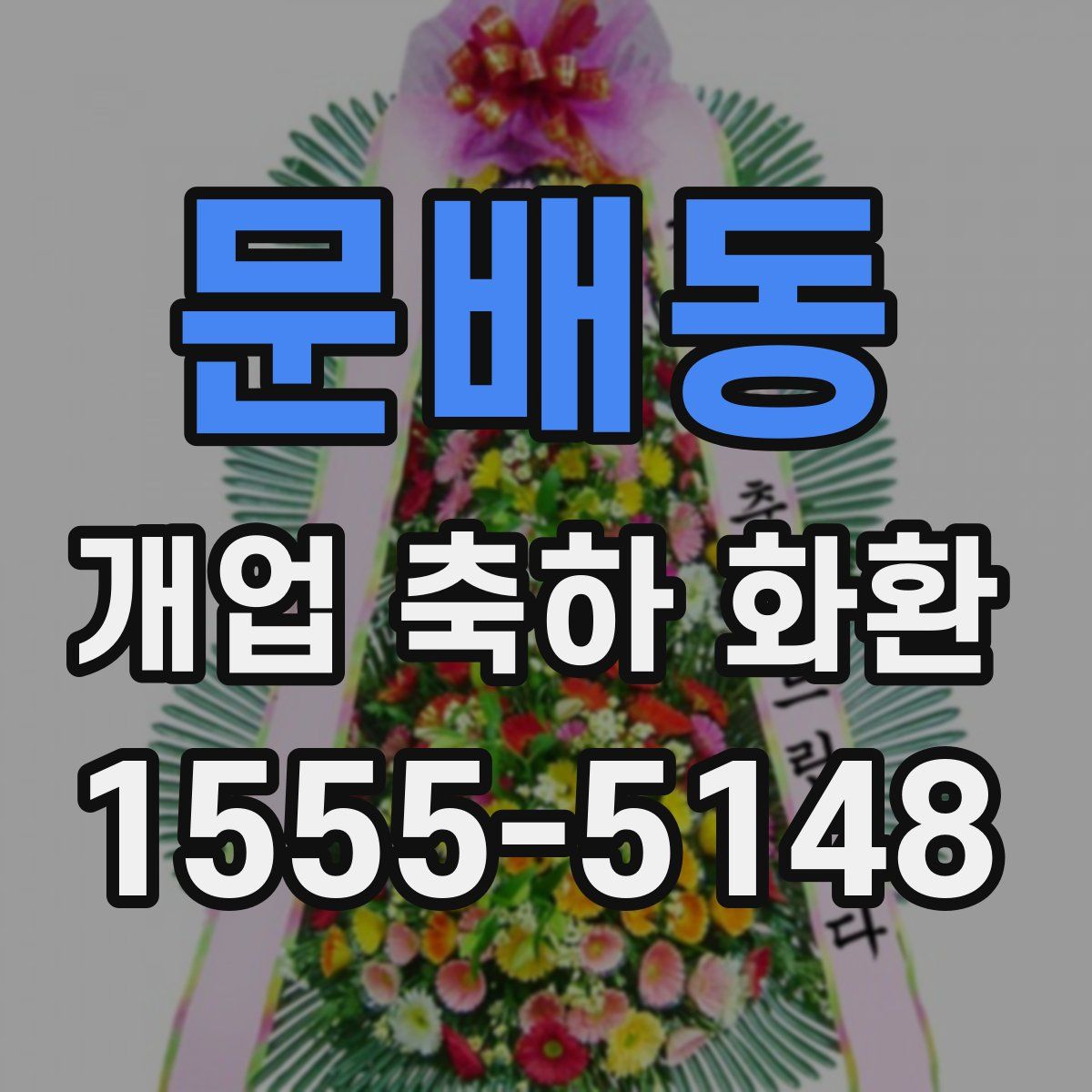 문배동 개업 축하 화환