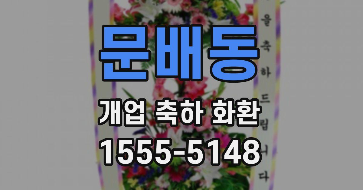 문배동 개업 축하 화환