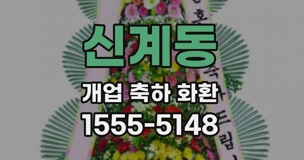 신계동 개업 축하 화환